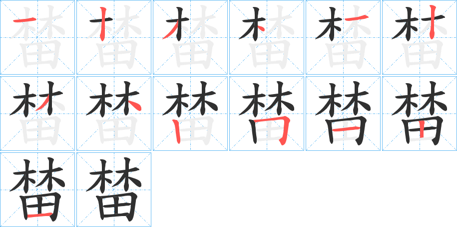 榃笔顺分步演示