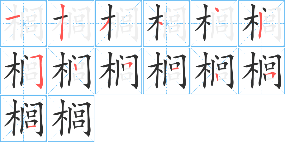 榈笔顺分步演示