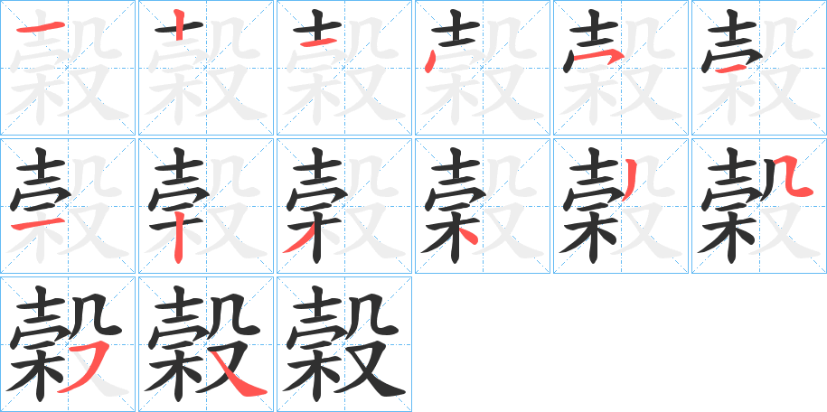榖笔顺分步演示
