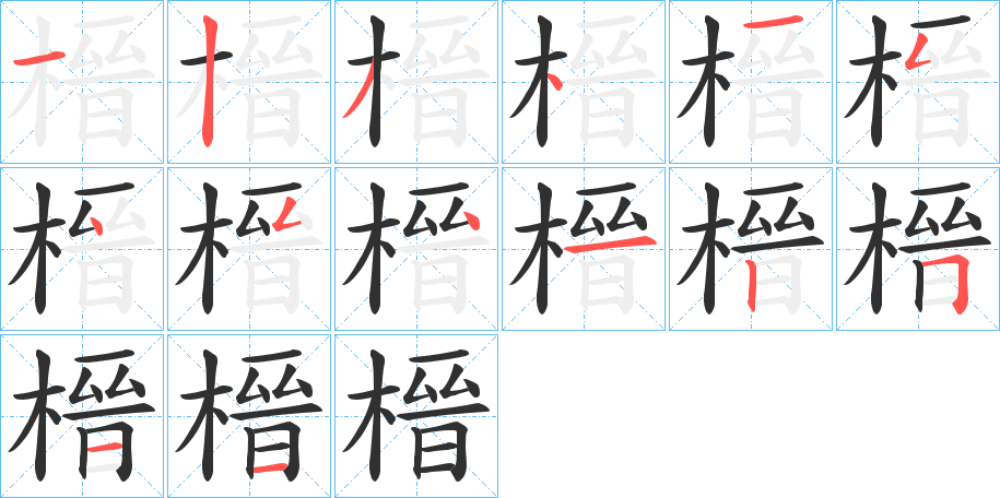 榗笔顺分步演示