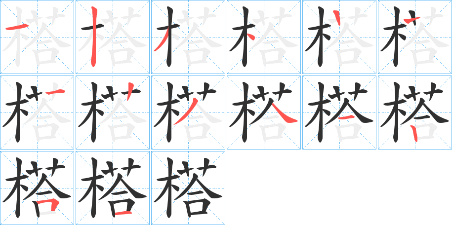 榙笔顺分步演示