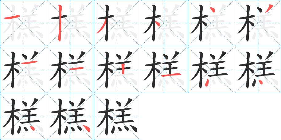 榚笔顺分步演示
