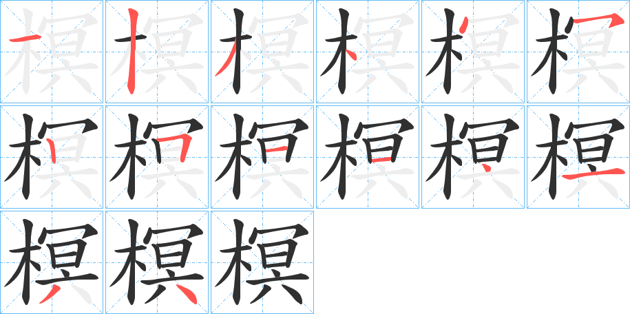 榠笔顺分步演示