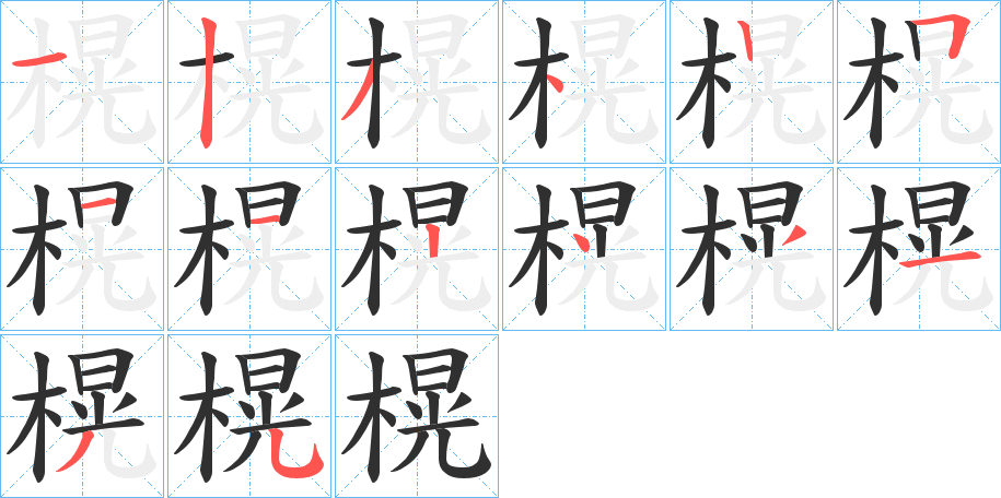 榥笔顺分步演示