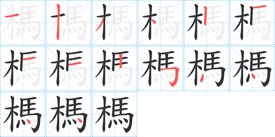 榪笔顺分步演示