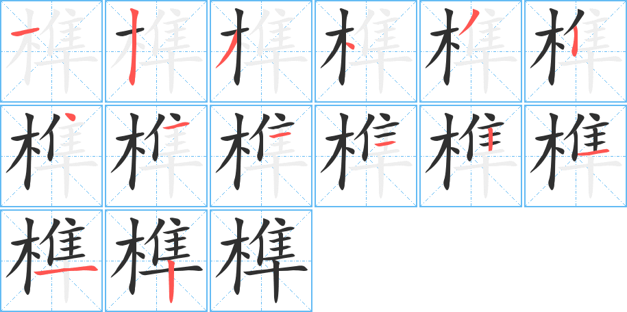 榫笔顺分步演示