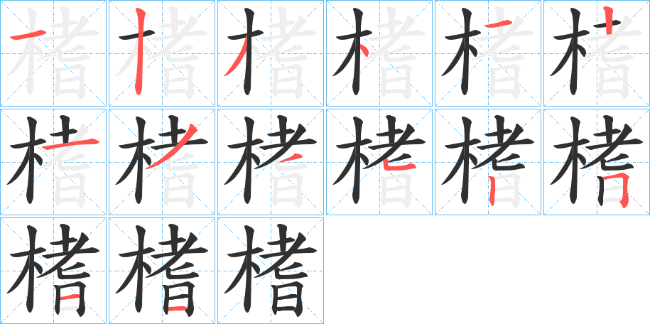 榰笔顺分步演示