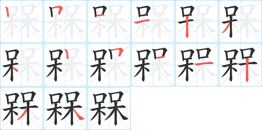 槑笔顺分步演示