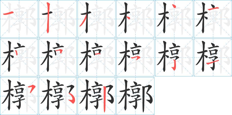 槨笔顺分步演示