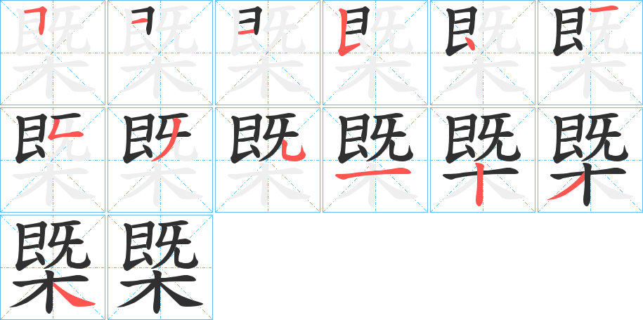 槩笔顺分步演示