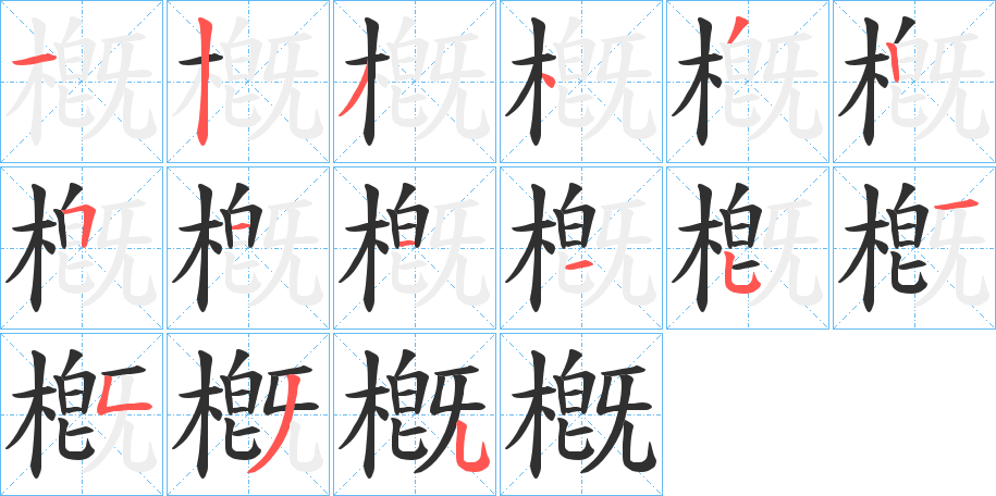 槪笔顺分步演示