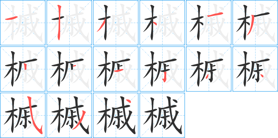 槭笔顺分步演示