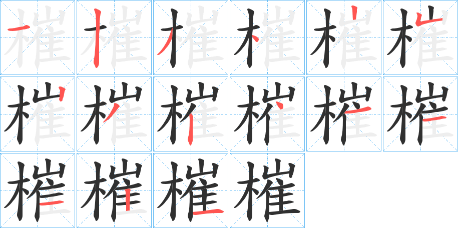 槯笔顺分步演示
