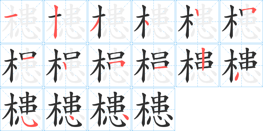 槵笔顺分步演示