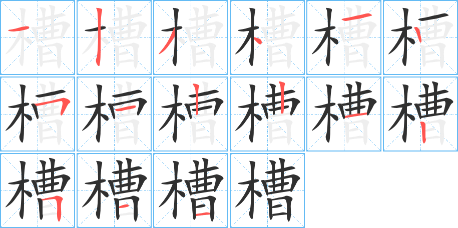 槽笔顺分步演示