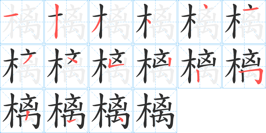 樆笔顺分步演示
