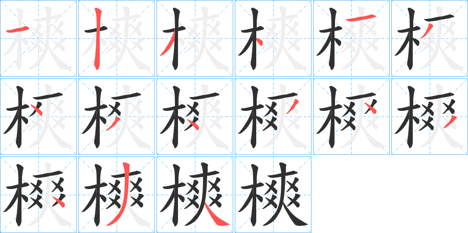 樉笔顺分步演示
