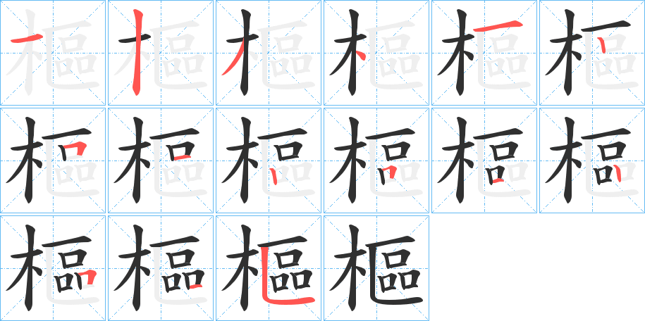 樞笔顺分步演示
