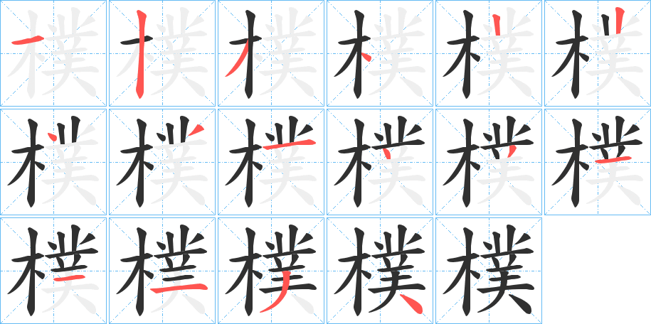 樸笔顺分步演示