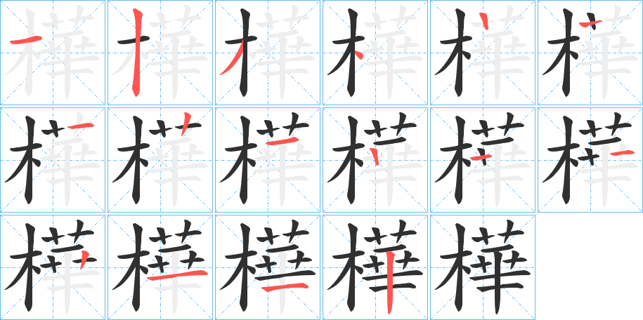 樺笔顺分步演示