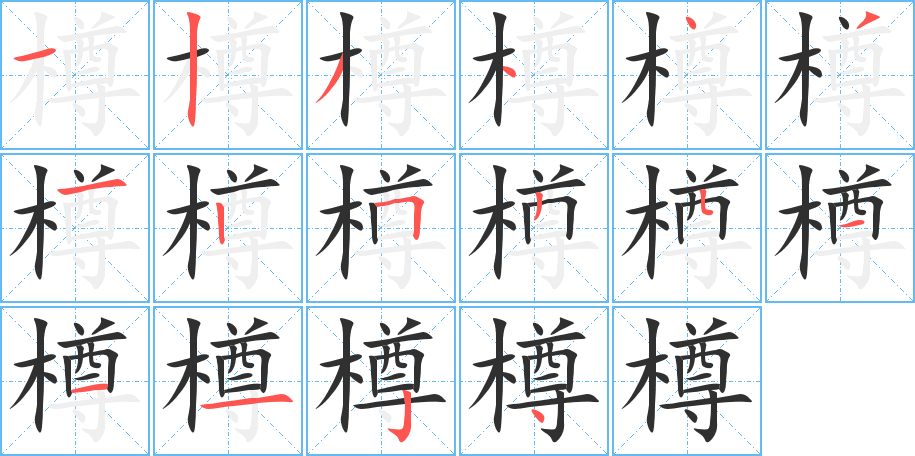 樽笔顺分步演示