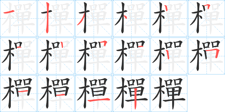 樿笔顺分步演示