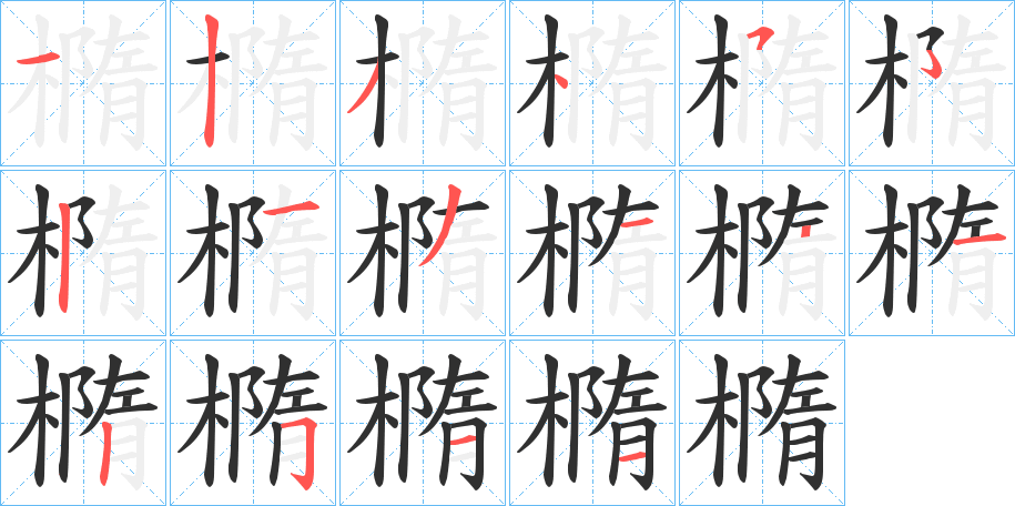 橢笔顺分步参考图