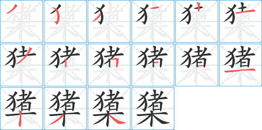橥笔顺分步演示