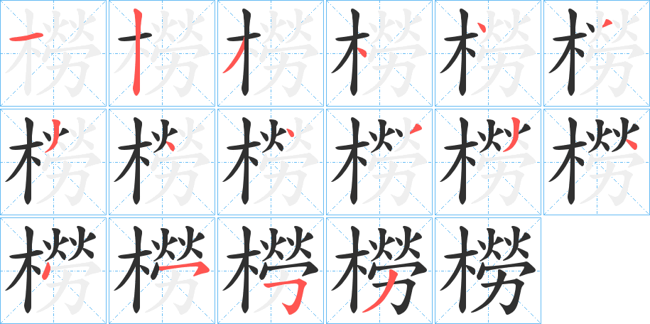 橯笔顺分步演示
