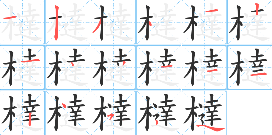 橽笔顺分步演示