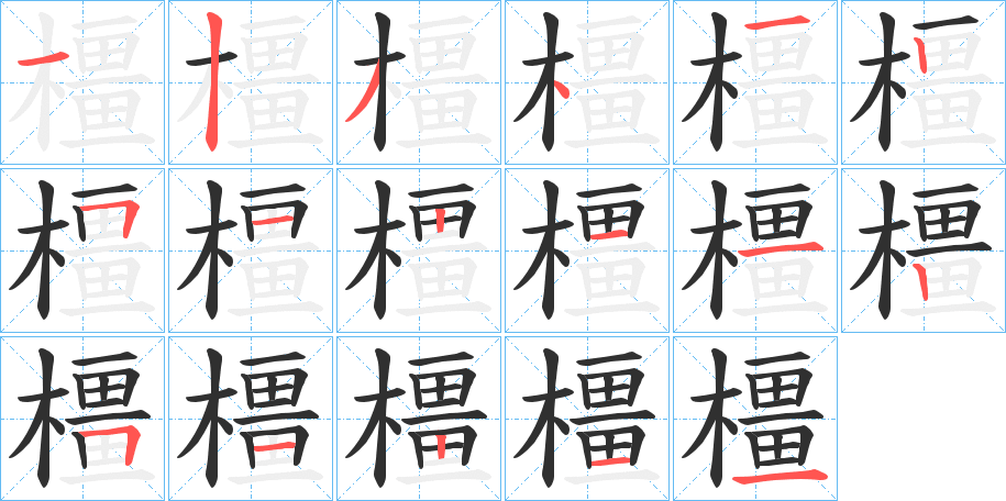 橿笔顺分步演示