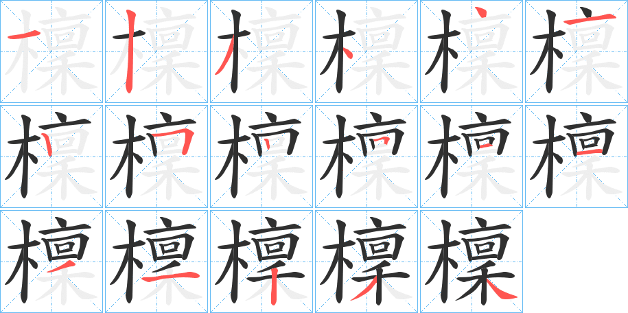 檁笔顺分步演示
