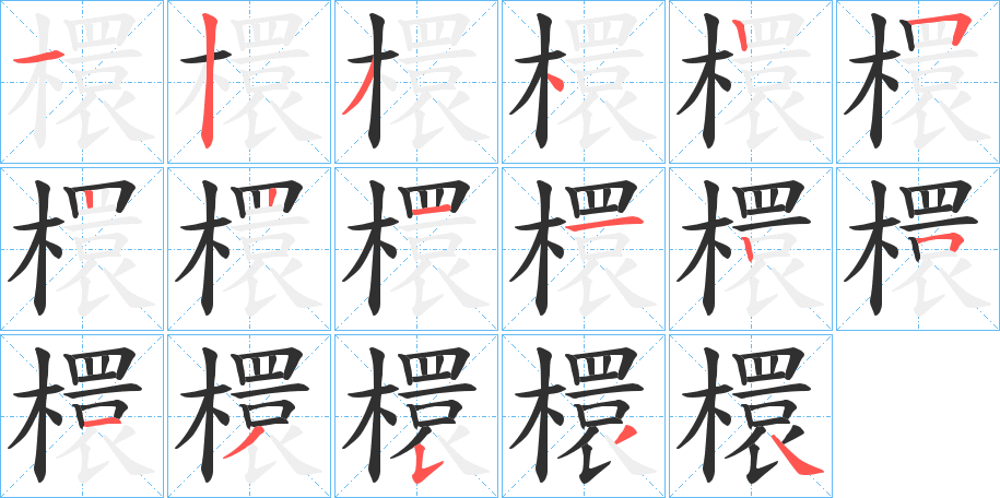 檈笔顺分步演示
