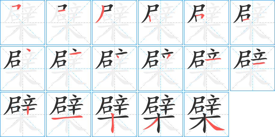 檗笔顺分步演示