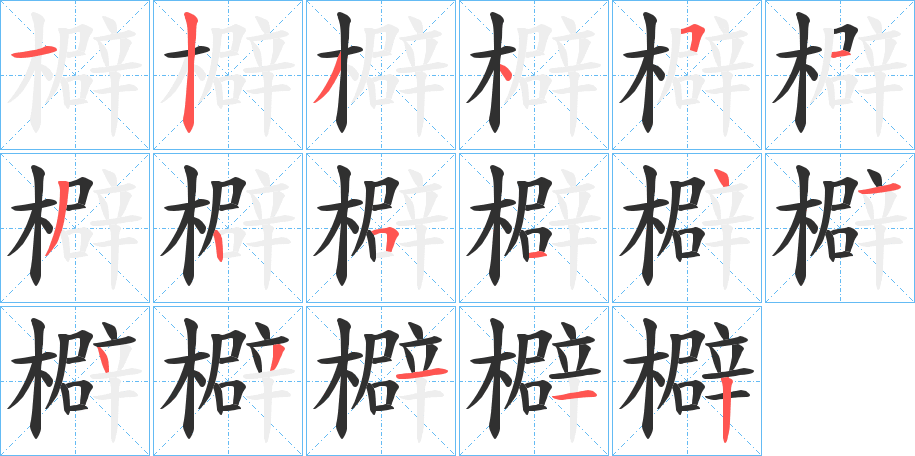 檘笔顺分步演示