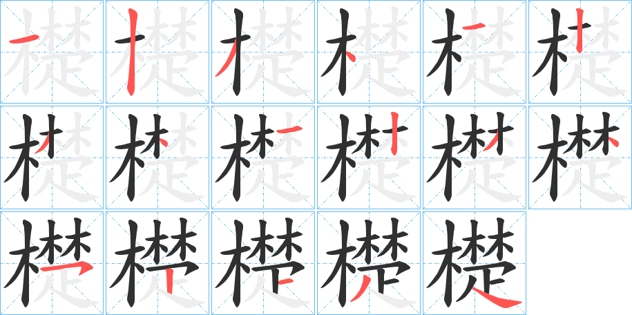 檚笔顺分步演示