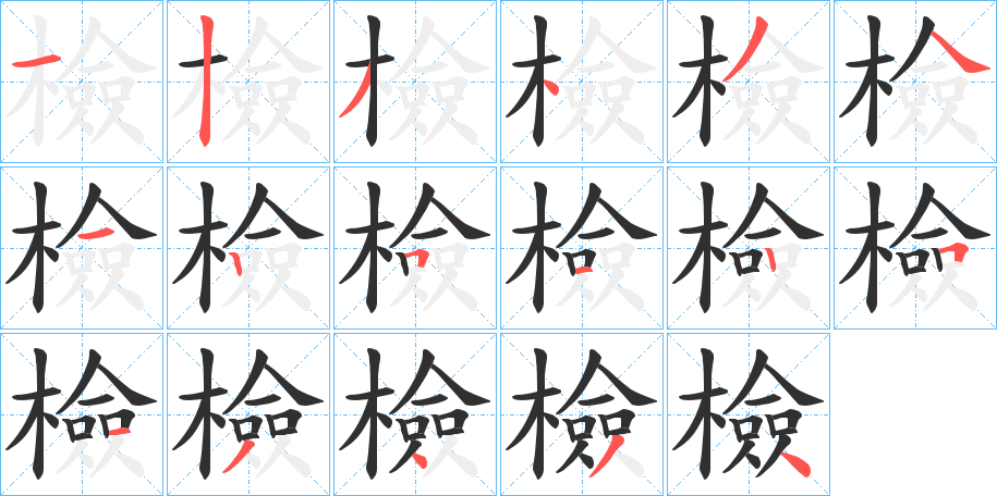 檢笔顺分步演示