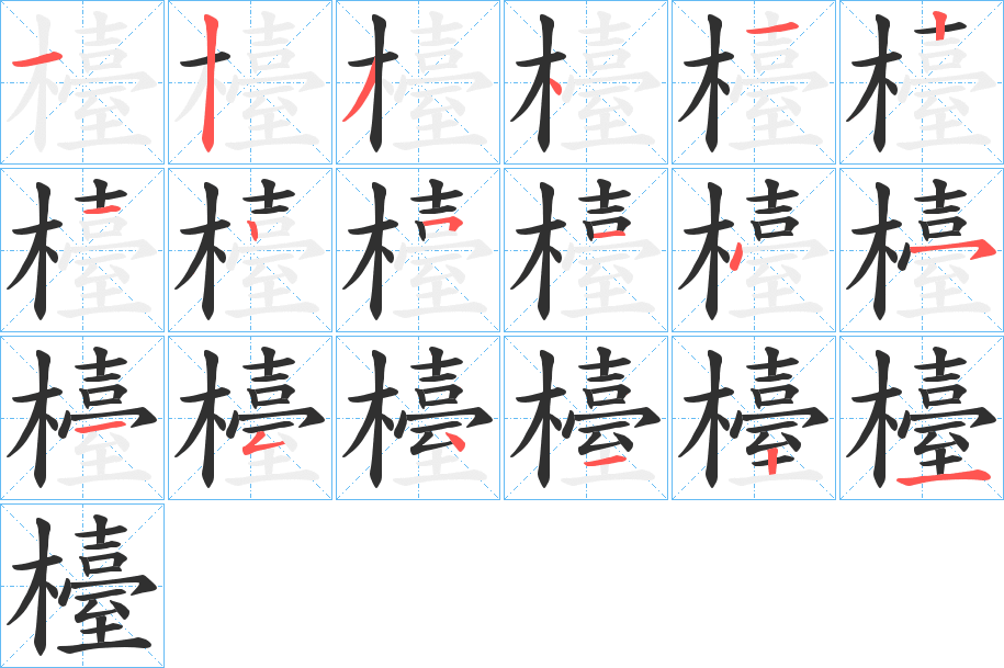 檯笔顺分步演示