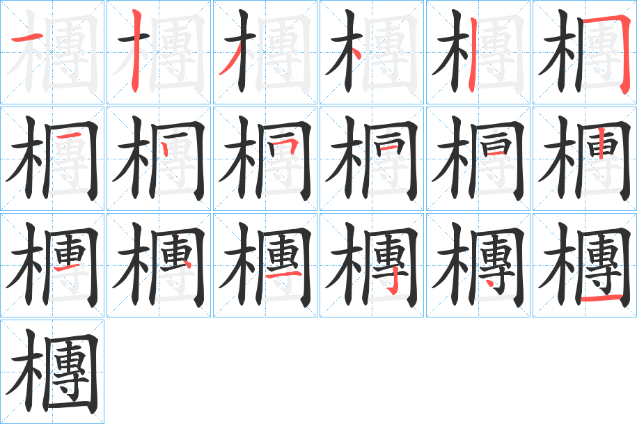 檲笔顺分步演示