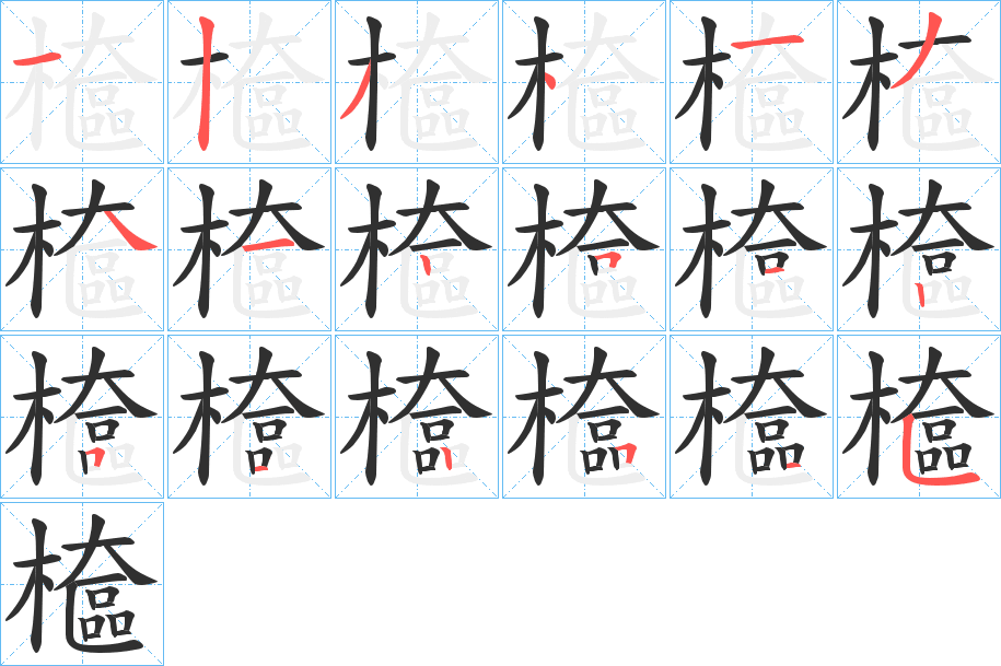 檶笔顺分步演示