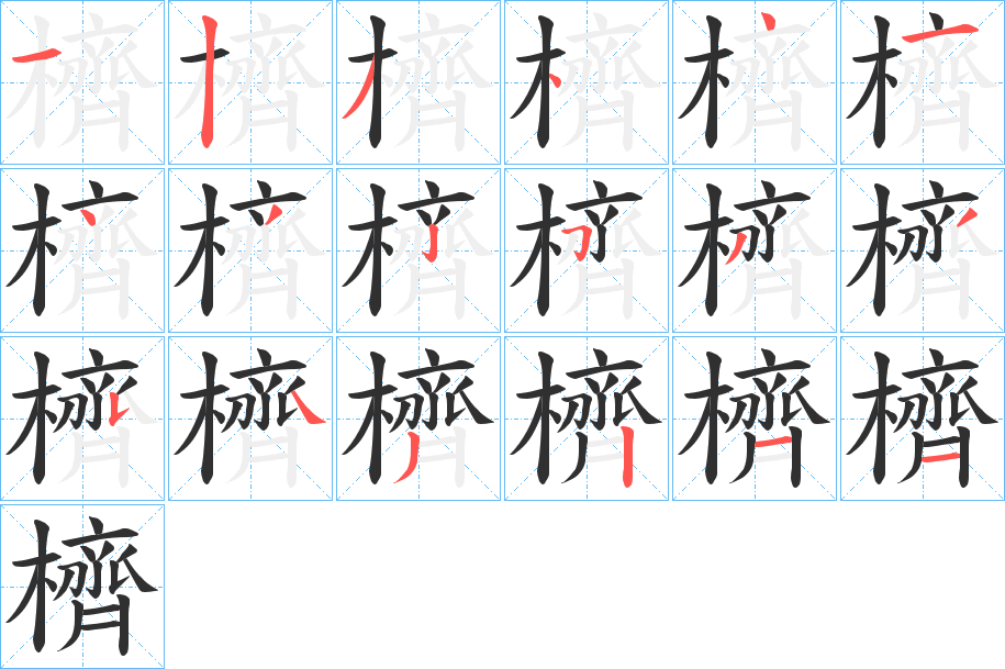 櫅笔顺分步演示