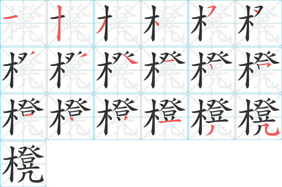 櫈笔顺分步演示