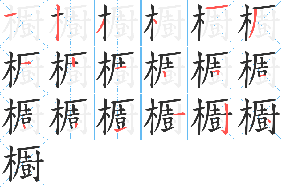 櫉笔顺分步演示