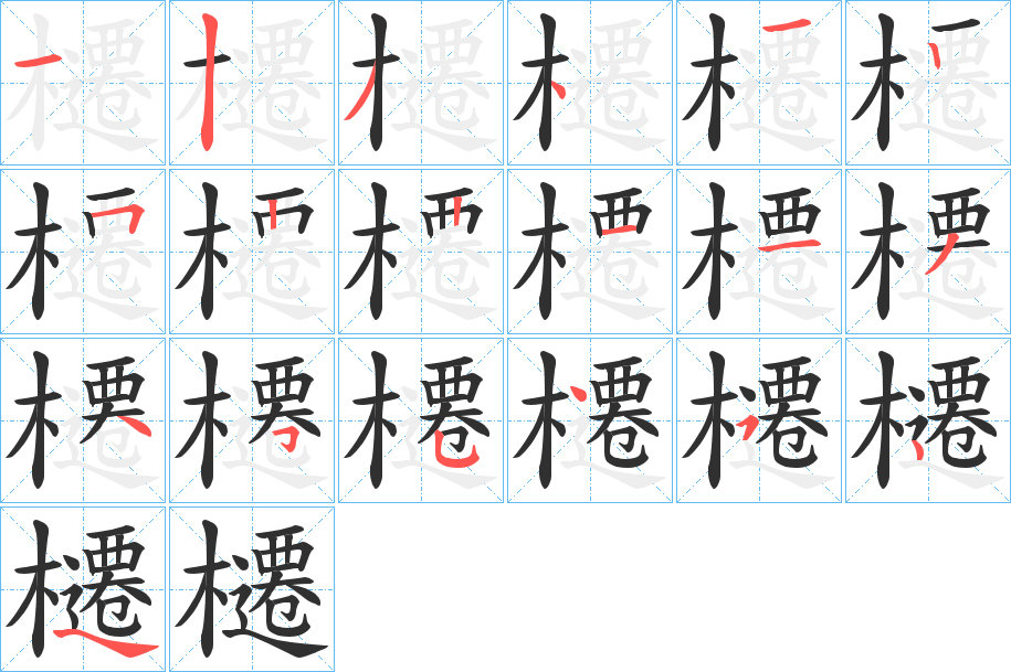 櫏笔顺分步演示