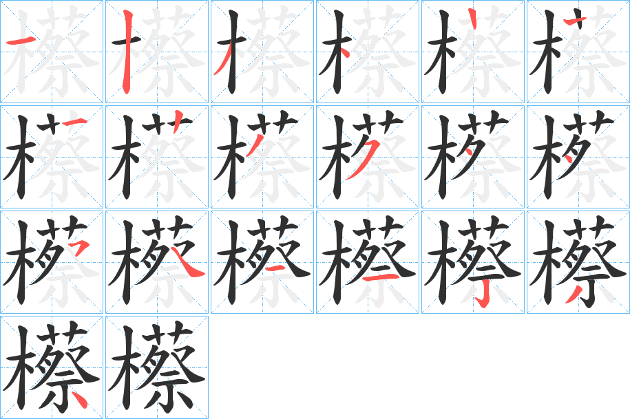 櫒笔顺分步演示