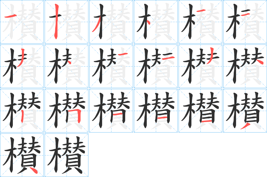 櫕笔顺分步演示
