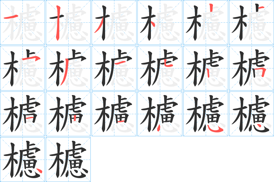 櫖笔顺分步演示