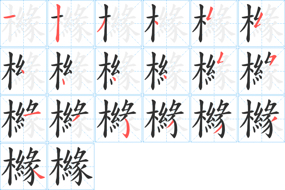 櫞笔顺分步演示