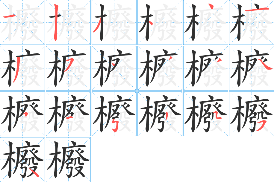 櫠笔顺分步演示