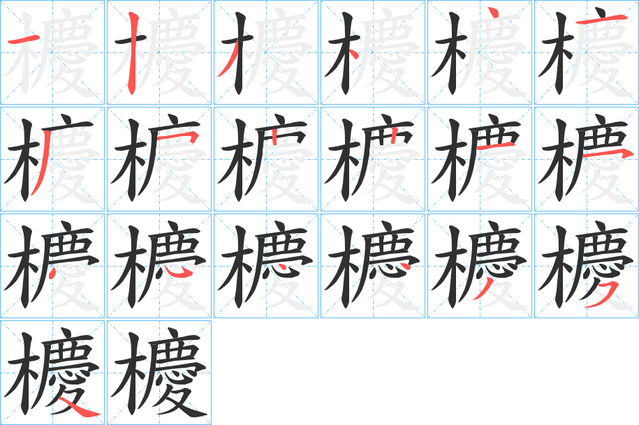 櫦笔顺分步演示